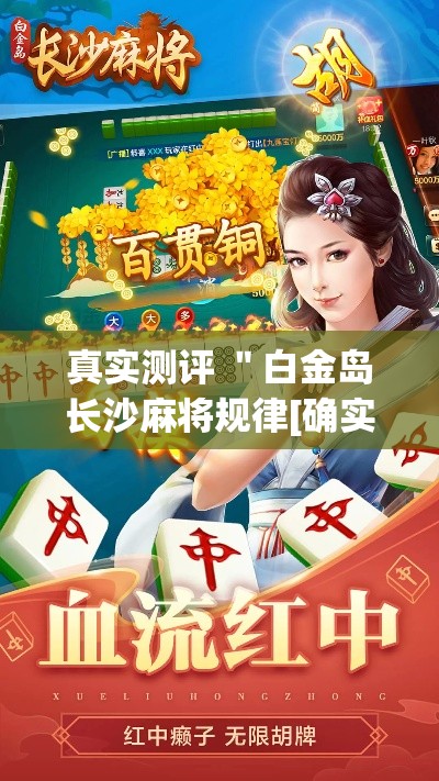 真实测评 ＂白金岛长沙麻将规律[确实真的有挂]