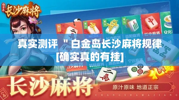 真实测评 ＂白金岛长沙麻将规律[确实真的有挂]