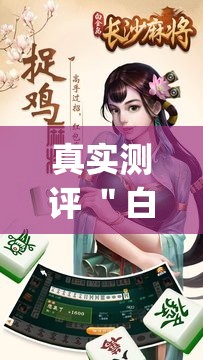 真实测评 ＂白金岛长沙麻将规律[确实真的有挂]