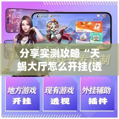 分享实测攻略“天蝎大厅怎么开挂(透视)”-揭秘开挂教程分享