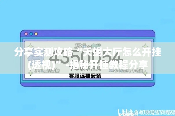 分享实测攻略“天蝎大厅怎么开挂(透视)	”-揭秘开挂教程分享