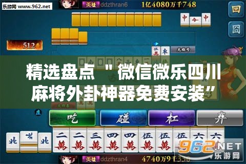 精选盘点 ＂微信微乐四川麻将外卦神器免费安装”分享用挂教程