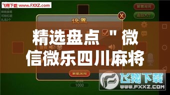 精选盘点 ＂微信微乐四川麻将外卦神器免费安装”分享用挂教程