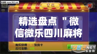 精选盘点 ＂微信微乐四川麻将外卦神器免费安装	”分享用挂教程