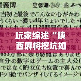 玩家综述“陕西麻将挖坑如何开挂最新版更新内容”通用版下载教程！