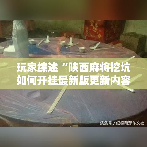 玩家综述“陕西麻将挖坑如何开挂最新版更新内容”通用版下载教程！