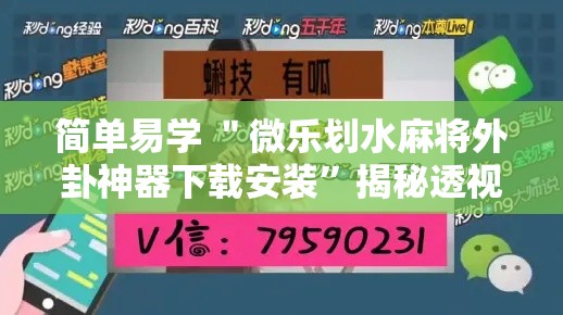 简单易学 ＂微乐划水麻将外卦神器下载安装	”揭秘透视辅助万能挂用法