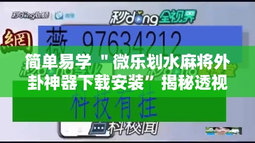 简单易学 ＂微乐划水麻将外卦神器下载安装”揭秘透视辅助万能挂用法