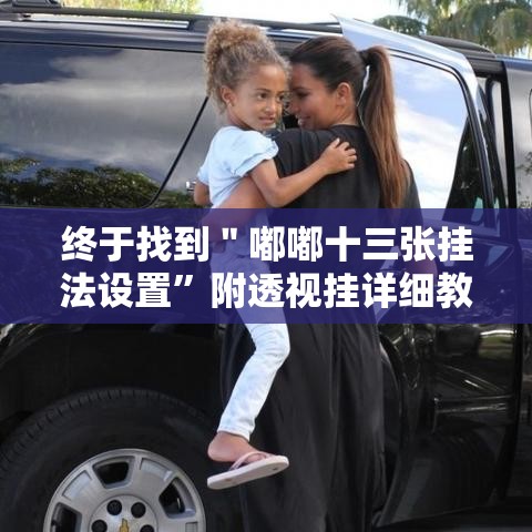 终于找到＂嘟嘟十三张挂法设置”附透视挂详细教程