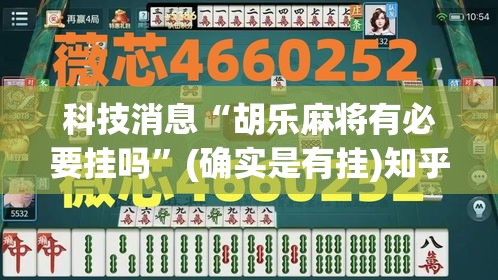 科技消息“胡乐麻将有必要挂吗”(确实是有挂)知乎