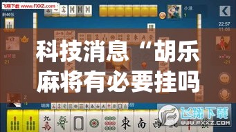 科技消息“胡乐麻将有必要挂吗	”(确实是有挂)知乎