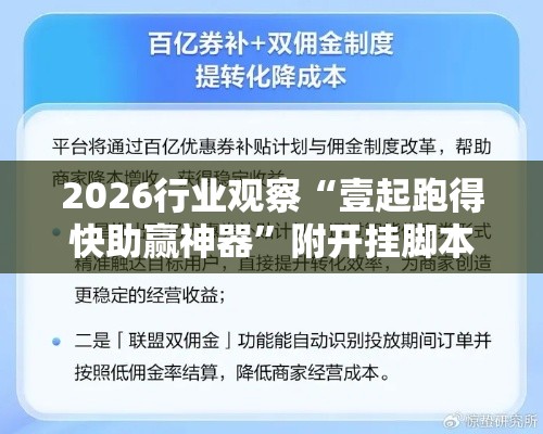 2026行业观察“壹起跑得快助赢神器”附开挂脚本