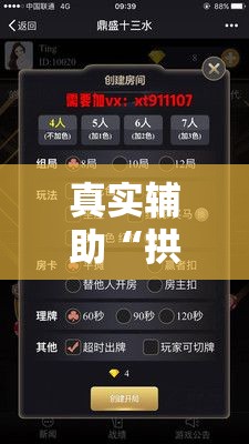 真实辅助“拱趴十三水怎么开挂”附开挂脚本详细步骤