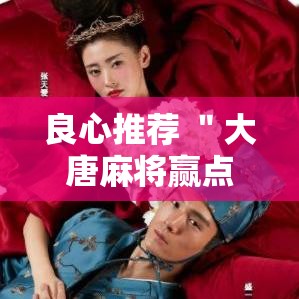 良心推荐 ＂大唐麻将赢点数的规律”辅助神器插件下载
