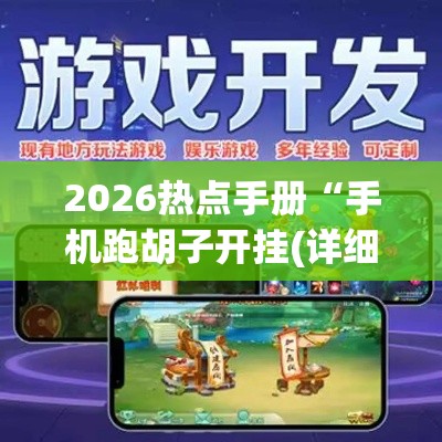 2026热点手册“手机跑胡子开挂(详细透视开挂教程)