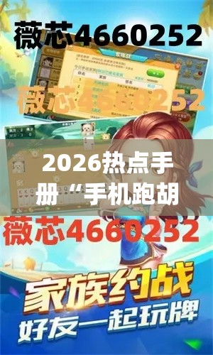 2026热点手册“手机跑胡子开挂(详细透视开挂教程)