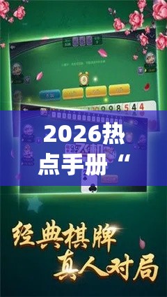 2026热点手册“手机跑胡子开挂(详细透视开挂教程)
