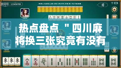 热点盘点 ＂四川麻将换三张究竟有没有挂”附开挂脚本详细步骤