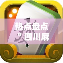 热点盘点 ＂四川麻将换三张究竟有没有挂”附开挂脚本详细步骤