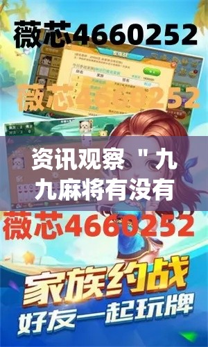 资讯观察 ＂九九麻将有没有挂教程	”(必胜开挂神器)