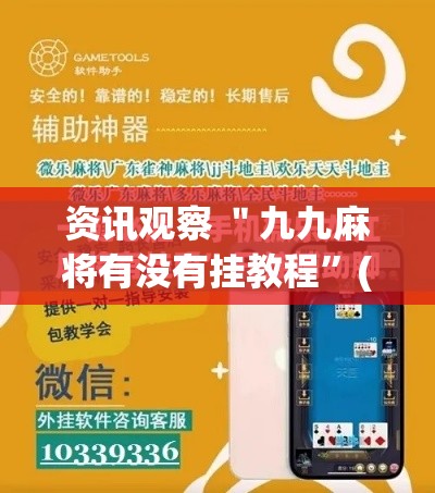 资讯观察 ＂九九麻将有没有挂教程”(必胜开挂神器)