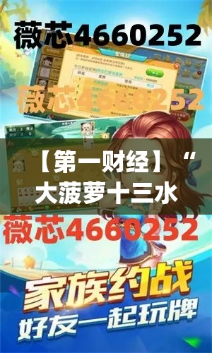 【第一财经】“大菠萝十三水有挂吗”作弊(透视)透视辅助