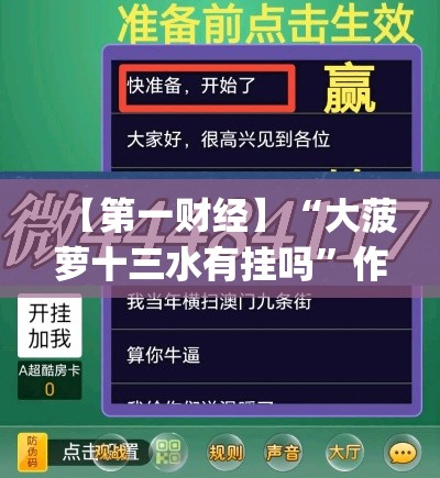 【第一财经】“大菠萝十三水有挂吗”作弊(透视)透视辅助