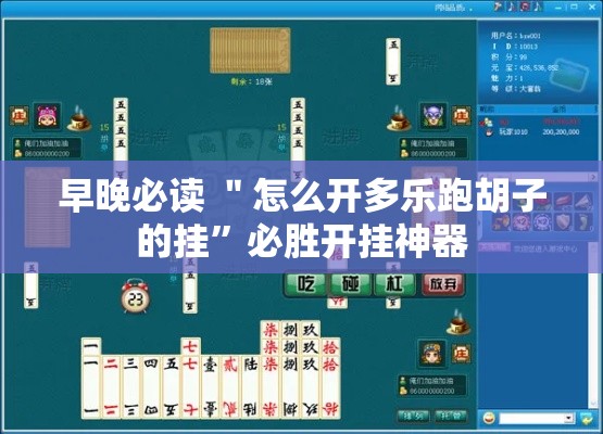 早晚必读 ＂怎么开多乐跑胡子的挂	”必胜开挂神器