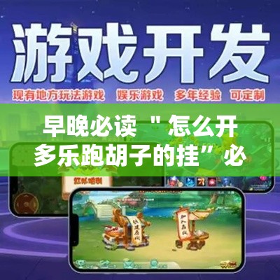 早晚必读 ＂怎么开多乐跑胡子的挂”必胜开挂神器