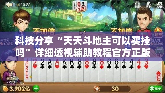 科技分享“天天斗地主可以买挂吗”详细透视辅助教程官方正版下载