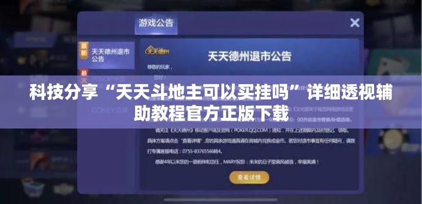 科技分享“天天斗地主可以买挂吗	”详细透视辅助教程官方正版下载