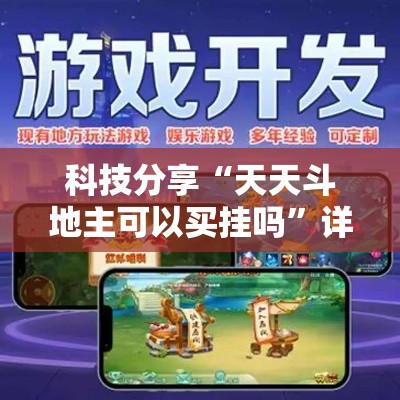 科技分享“天天斗地主可以买挂吗”详细透视辅助教程官方正版下载