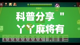 科普分享 ＂丫丫麻将有挂吗(透视)”(原来确实是有挂)