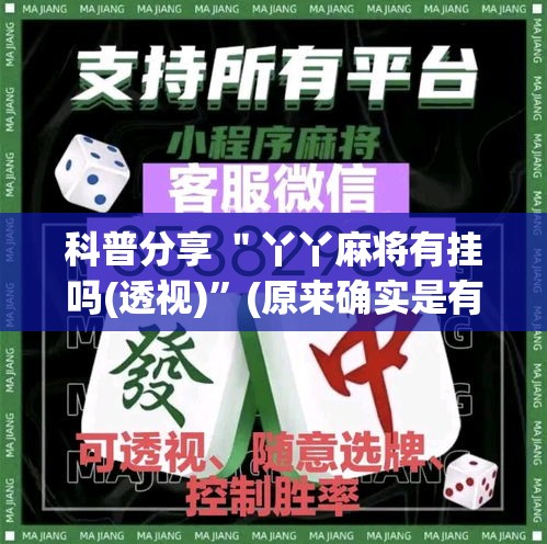 科普分享 ＂丫丫麻将有挂吗(透视)	”(原来确实是有挂)