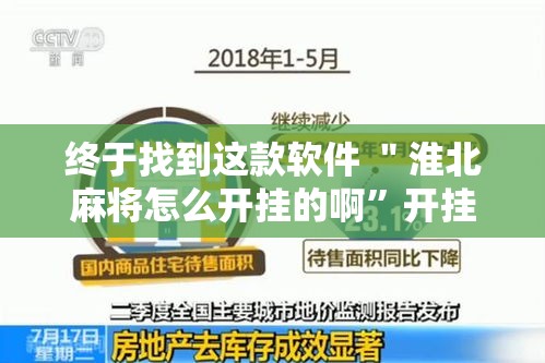 终于找到这款软件 ＂淮北麻将怎么开挂的啊”开挂辅助脚本+详细开挂