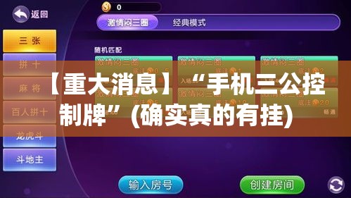 【重大消息】“手机三公控制牌”(确实真的有挂)