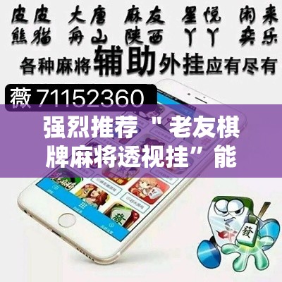 强烈推荐 ＂老友棋牌麻将透视挂”能不能开挂!