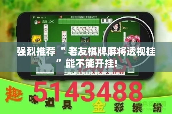 强烈推荐 ＂老友棋牌麻将透视挂	”能不能开挂!