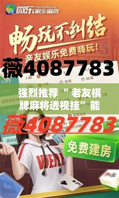 强烈推荐 ＂老友棋牌麻将透视挂”能不能开挂!