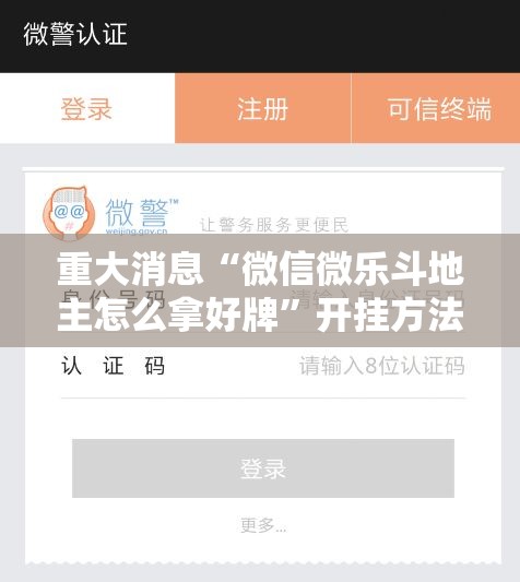 重大消息“微信微乐斗地主怎么拿好牌”开挂方法