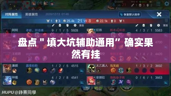 盘点＂填大坑辅助通用”确实果然有挂