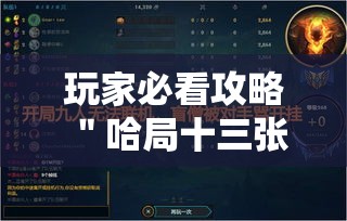 玩家必看攻略＂哈局十三张开挂神器玩法介绍”最新辅助详细教程