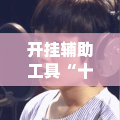 开挂辅助工具“十三水摆牌技巧”(太坑了果然有挂)