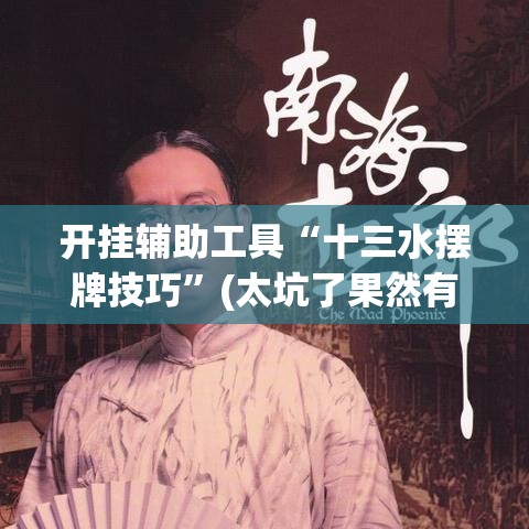 开挂辅助工具“十三水摆牌技巧”(太坑了果然有挂)