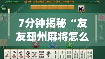 7分钟揭秘“友友邳州麻将怎么能赢	”(透视)其实真的有挂