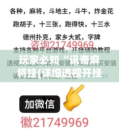 玩家必知“讯奇麻将挂(详细透视开挂教程) 玩家必知“讯奇麻将挂(详细透视开挂教程)
