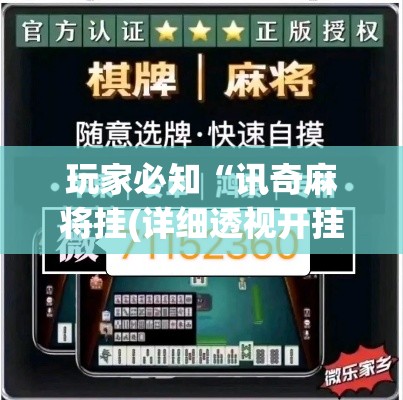 玩家必知“讯奇麻将挂(详细透视开挂教程) 玩家必知“讯奇麻将挂(详细透视开挂教程)