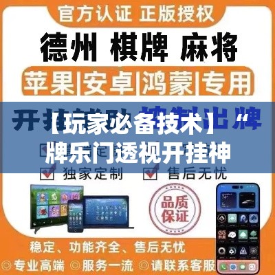 【玩家必备技术】“牌乐门透视开挂神器下载”2025开挂教程步骤