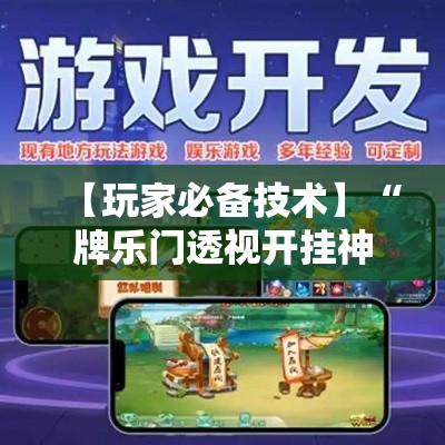 【玩家必备技术】“牌乐门透视开挂神器下载	”2025开挂教程步骤