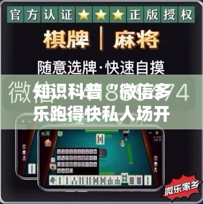 知识科普“微信多乐跑得快私人场开挂”(透视曝光猫腻)
